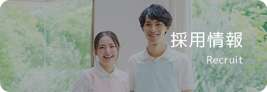 採用情報